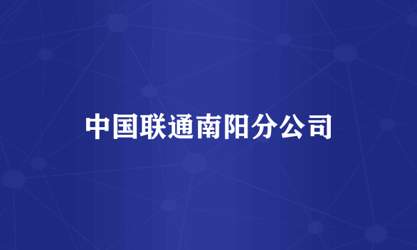 中国联通南阳分公司