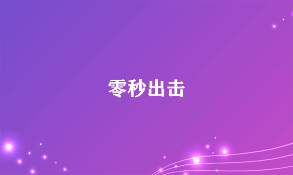 零秒出击