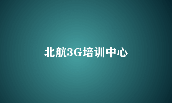 北航3G培训中心
