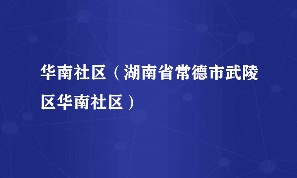 华南社区（湖南省常德市武陵区华南社区）