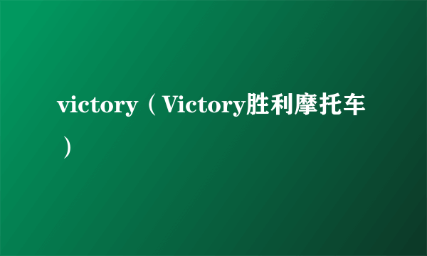 victory（Victory胜利摩托车）