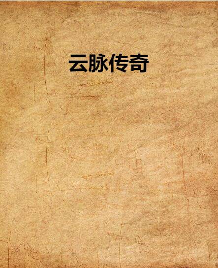 云脉传奇