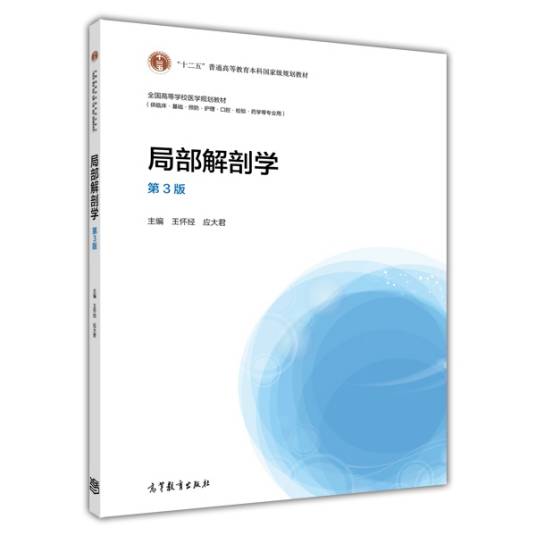 局部解剖学（第3版）（2014年高等教育出版社出版的图书）