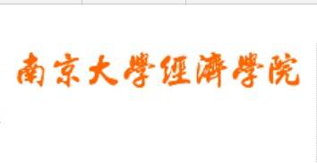 南京大学经济学院