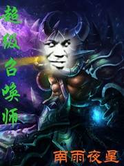 超级召唤师