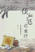 便秘与痔疮食疗（2007年广东人民出版社出版出版的图书）