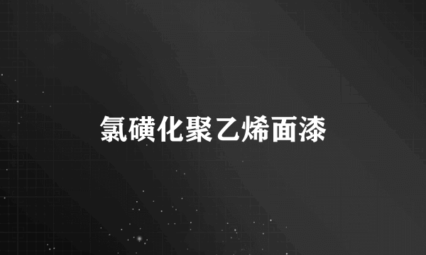 氯磺化聚乙烯面漆