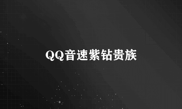 QQ音速紫钻贵族