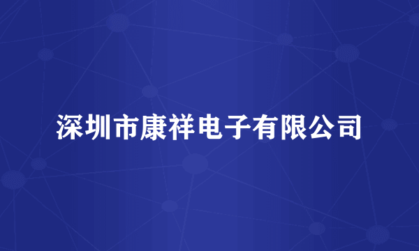 深圳市康祥电子有限公司