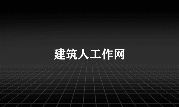 建筑人工作网