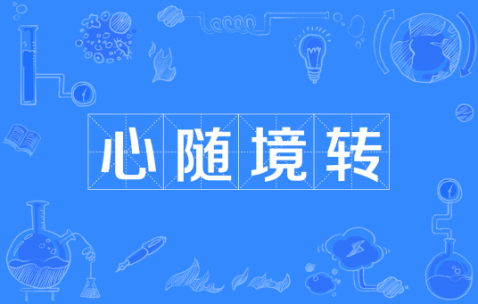 心随境转