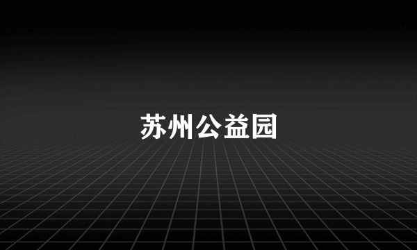 苏州公益园