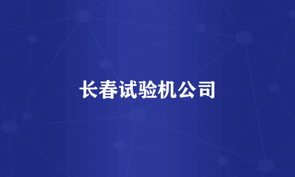 长春试验机公司