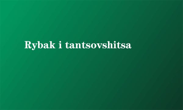 Rybak i tantsovshitsa