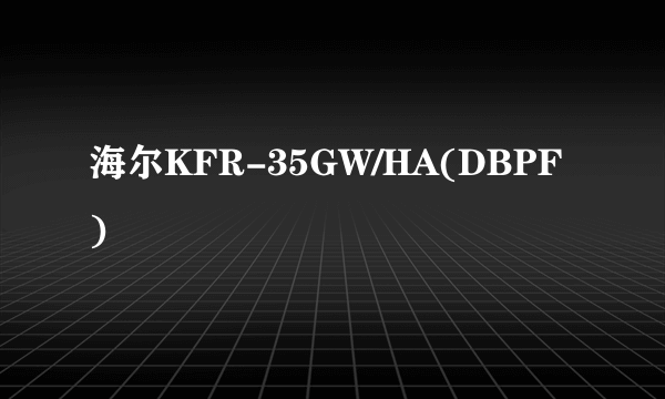 海尔KFR-35GW/HA(DBPF)