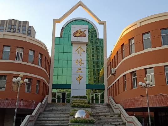 山西省介休市第二中学校