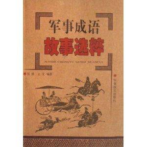 军事成语故事选粹