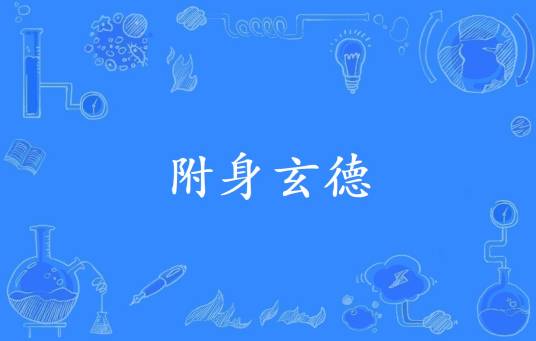 附身玄德