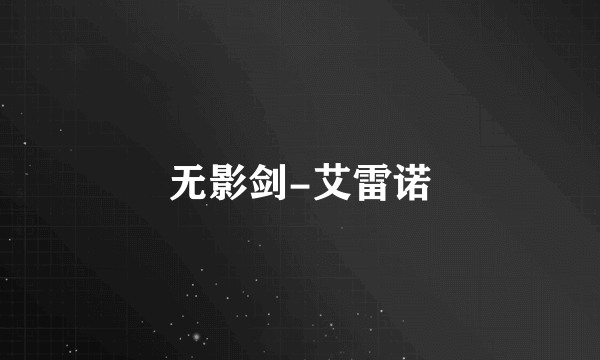 无影剑-艾雷诺