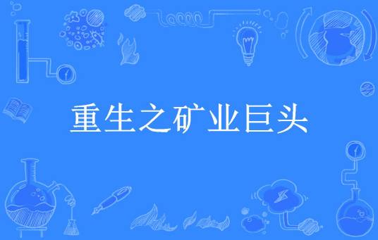重生之矿业巨头
