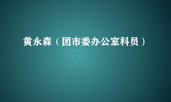 黄永森（团市委办公室科员）