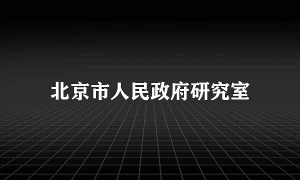 北京市人民政府研究室