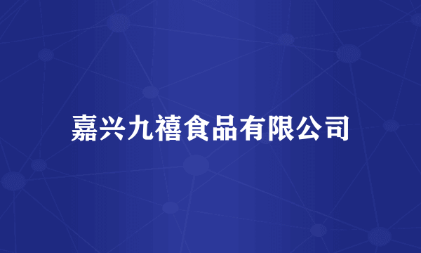 嘉兴九禧食品有限公司