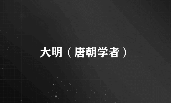 大明（唐朝学者）