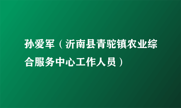 孙爱军（沂南县青驼镇农业综合服务中心工作人员）