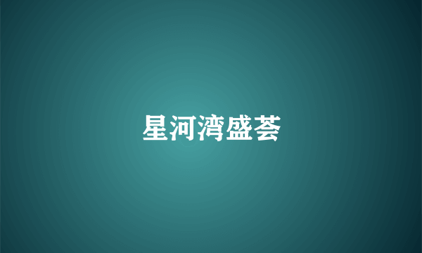 星河湾盛荟
