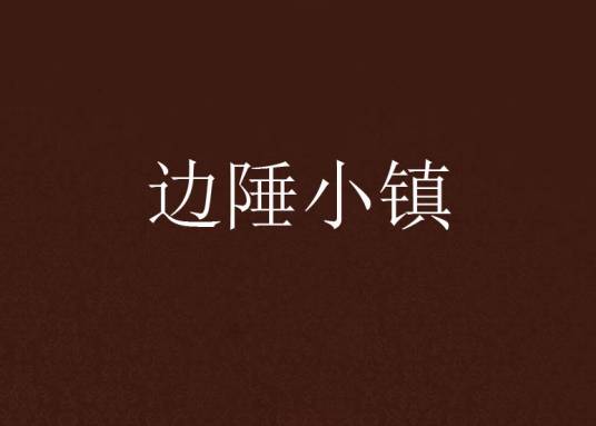 边陲小镇