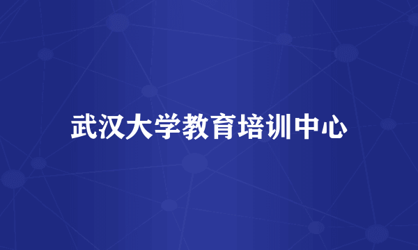 武汉大学教育培训中心