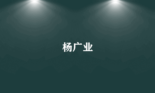 杨广业