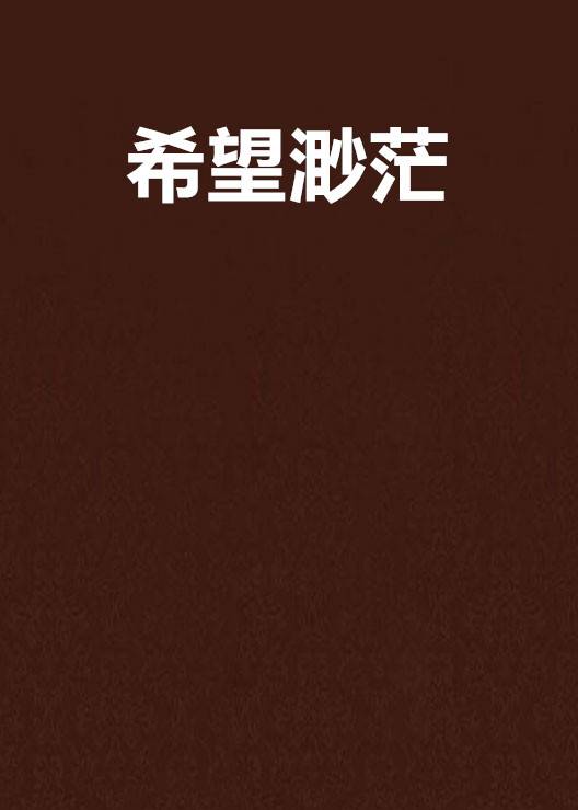 希望渺茫