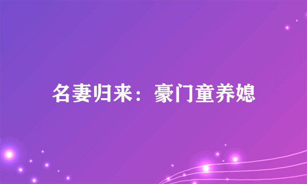 名妻归来：豪门童养媳