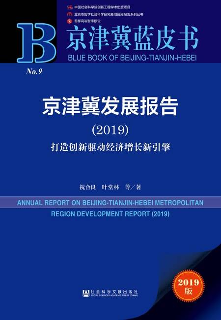 京津冀蓝皮书：京津冀发展报告(2019)