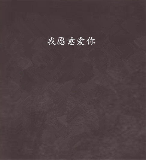 我愿意爱你（小说）