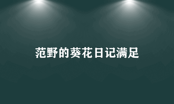 范野的葵花日记满足