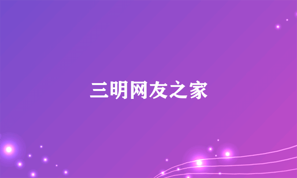 三明网友之家
