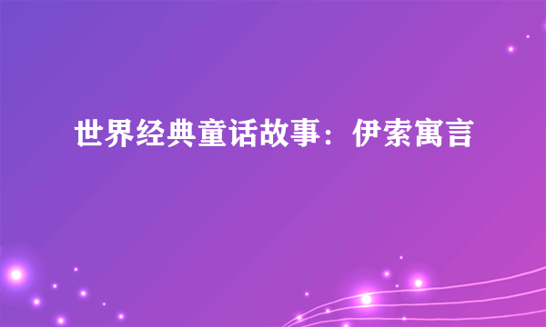 世界经典童话故事：伊索寓言