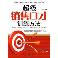 超级销售口才训练方法