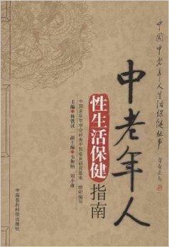 中老年人性生活保健指南