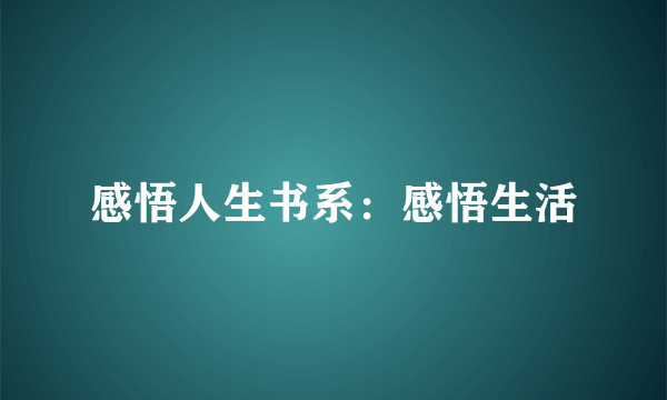 感悟人生书系：感悟生活