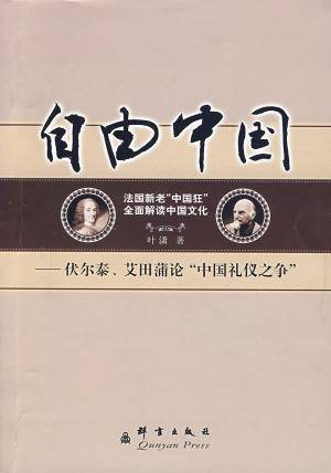 自由中国——伏尔泰、艾田蒲论“中国礼仪之争”