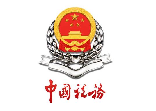 国家税务总局宁波市鄞州区税务局