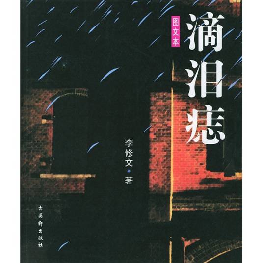 滴泪痣（图文本）
