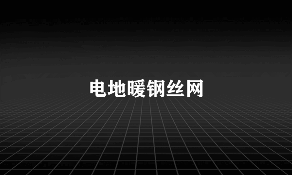 电地暖钢丝网