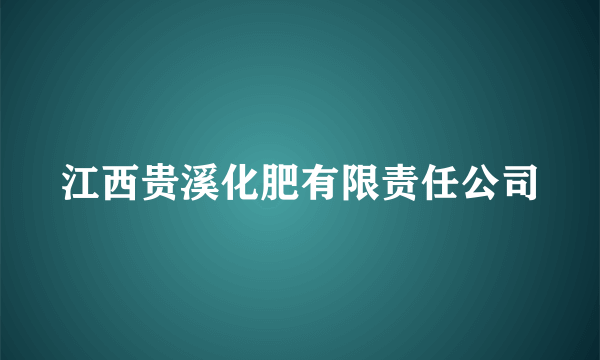 江西贵溪化肥有限责任公司
