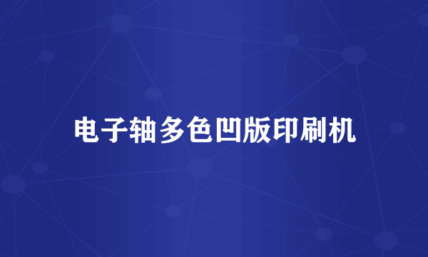 电子轴多色凹版印刷机