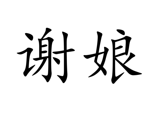 谢娘